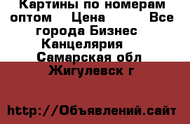 Картины по номерам оптом! › Цена ­ 250 - Все города Бизнес » Канцелярия   . Самарская обл.,Жигулевск г.